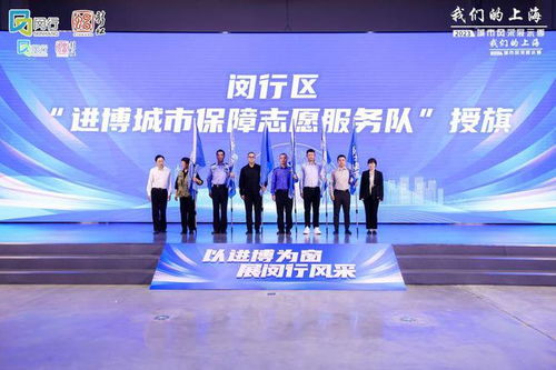 進(jìn)博倒計(jì)時(shí)30天，閔行發(fā)布志愿服務(wù)地圖 文明引導(dǎo)、語言翻譯、應(yīng)急服務(wù)全面就緒
